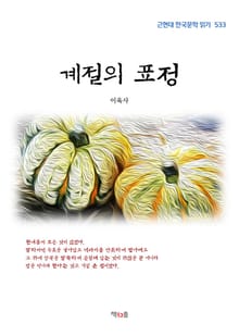 계절의 표정