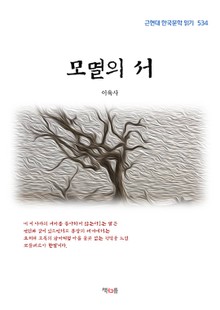 모멸의 서
