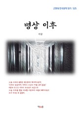 병상 이후 표지 이미지