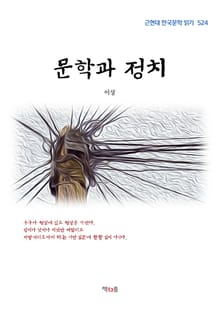 문학과 정치
