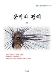 문학과 정치