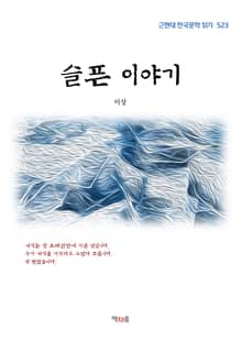 슬픈 이야기