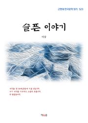 슬픈 이야기