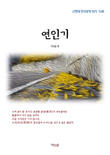 연인기