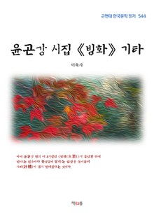 윤곤강 시집 《빙화》 기타