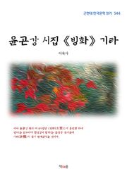 윤곤강 시집 《빙화》 기타