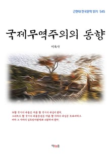 국제무역주의의 동향
