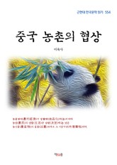 중국 농촌의 협상 표지 이미지