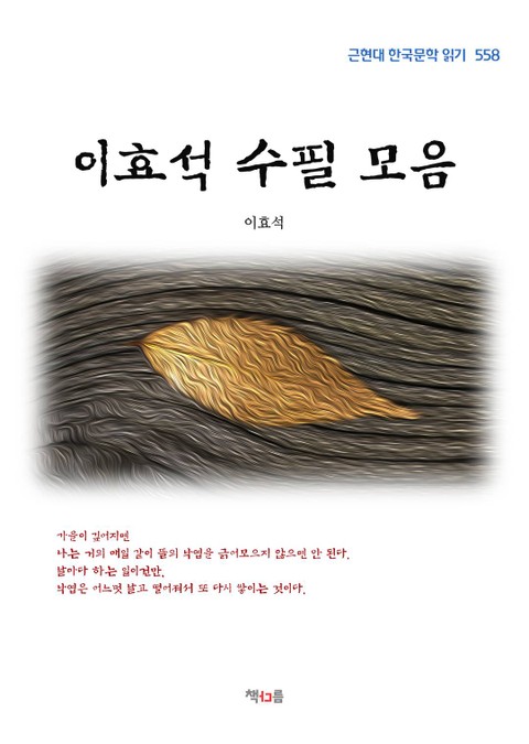 이효석 수필 모음 표지 이미지