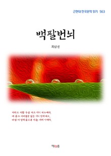 백팔번뇌