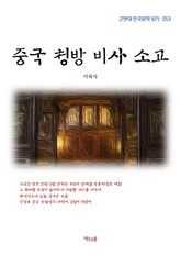 중국 청방 비사 소고 표지 이미지