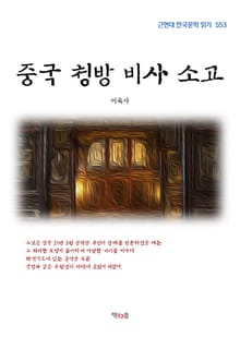 중국 청방 비사 소고