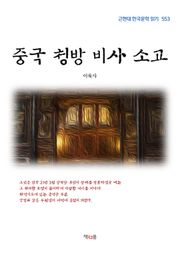 중국 청방 비사 소고