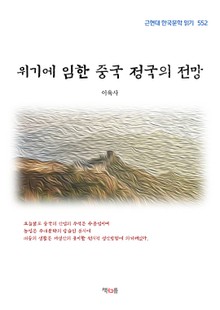 위기에 임한 중국 정국의 전망