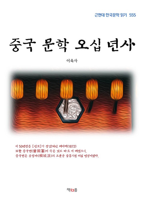 중국 문학 오십 년사 표지 이미지