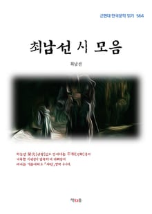 최남선 시 모음