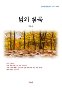 님의 침묵
