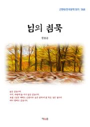 님의 침묵