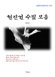 현진건 수필 모음