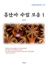 홍난파 수필 모음 1 표지 이미지