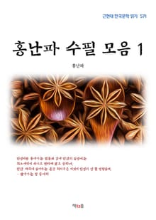 홍난파 수필 모음 1