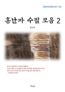 홍난파 수필 모음 2
