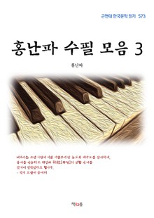 홍난파 수필 모음 3