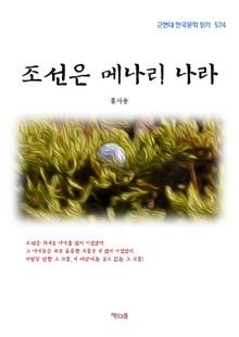 조선은 메나리 나라