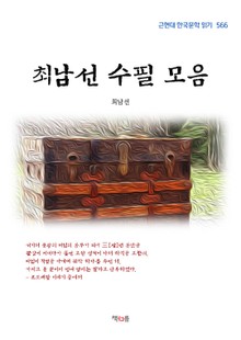 최남선 수필 모음