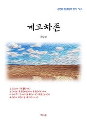 계고차존