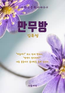 만무방