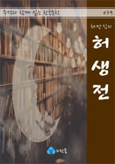 채만식의 허생전 - 주석과 함께 읽는 한국문학 표지 이미지
