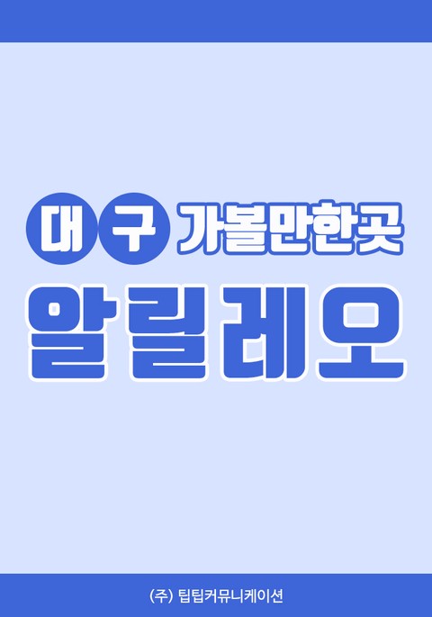 대구 가볼만한곳 알릴레오 표지 이미지