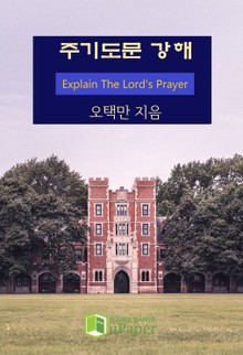 주기도문 강해