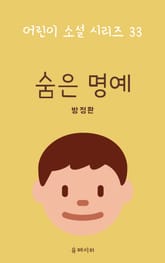 숨은 명예 표지 이미지