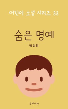 숨은 명예