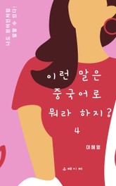 이런 말은 중국어로 뭐라 하지? 4 표지 이미지
