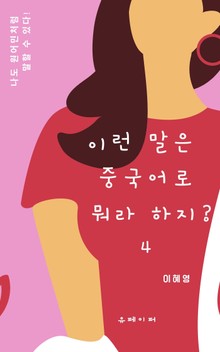 이런 말은 중국어로 뭐라 하지? 4