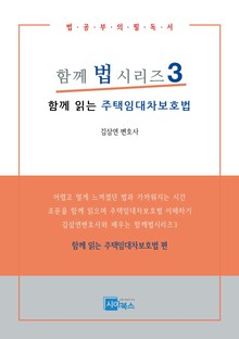 김삼연 변호사의 [함께 읽는 주택임대차보호법]