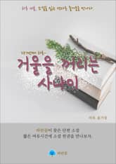 거울을 꺼리는 사나이 - 하루 10분 소설 시리즈 표지 이미지