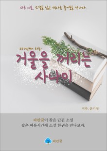 거울을 꺼리는 사나이 - 하루 10분 소설 시리즈