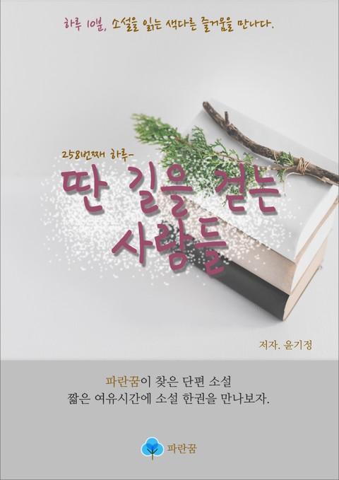 딴 길을 걷는 사람들 - 하루 10분 소설 시리즈 표지 이미지