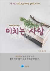 미치는 사람 - 하루 10분 소설 시리즈 표지 이미지