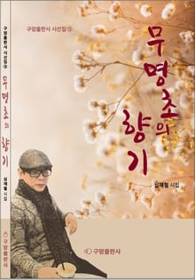 무명초의 향기