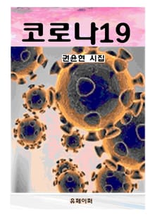 코로나19