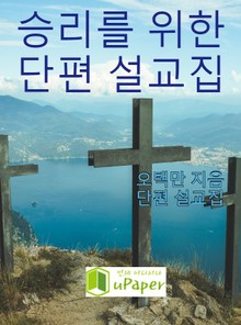 승리를 위한 단편 설교집