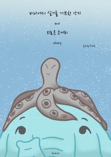바다에서 살기를 거부한 낙지 and 외로운 코끼리 story