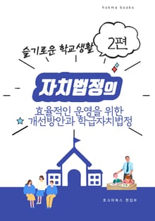 자치법정의 효율적인 운영을 위한 개선방안과 학급자치법정