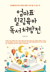 엄마표 힐링육아 독서처방전-3 _육아, 힐링 이야기 표지 이미지