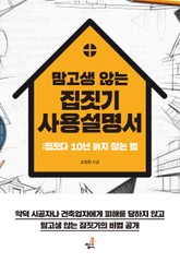 맘 고생 않는 집짓기 사용설명서-1 _공사중 사라진 시공자 표지 이미지